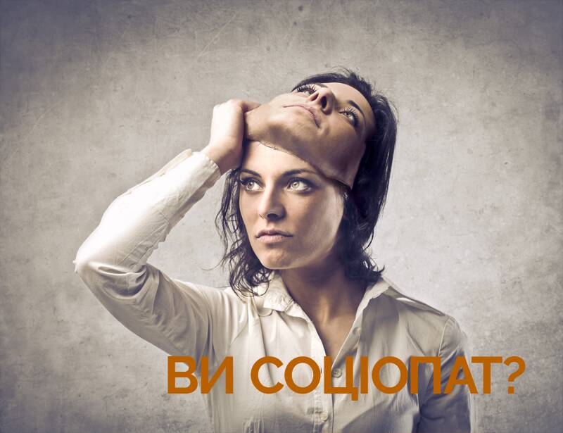 Ви соціопат?