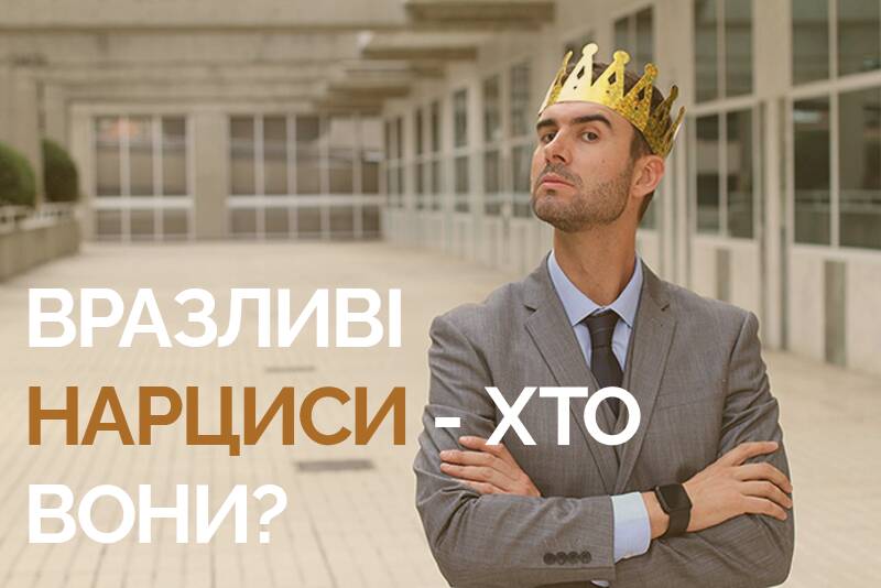 Як розпізнати ВРАЗЛИВОГО НАРЦИСА