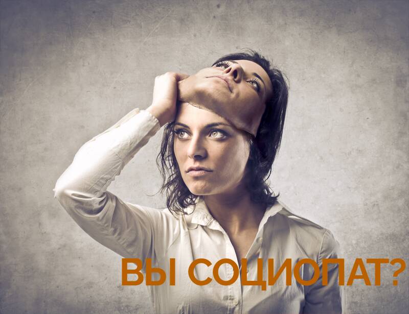 Вы социопат?