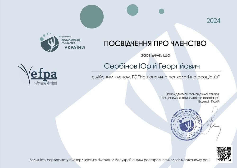 Дійсний член «Національної психологічної асоціації України»