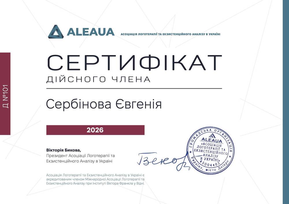 Дійсна членкиня Асоціації Логотерапії та Екзистенційного Аналізу в Україні