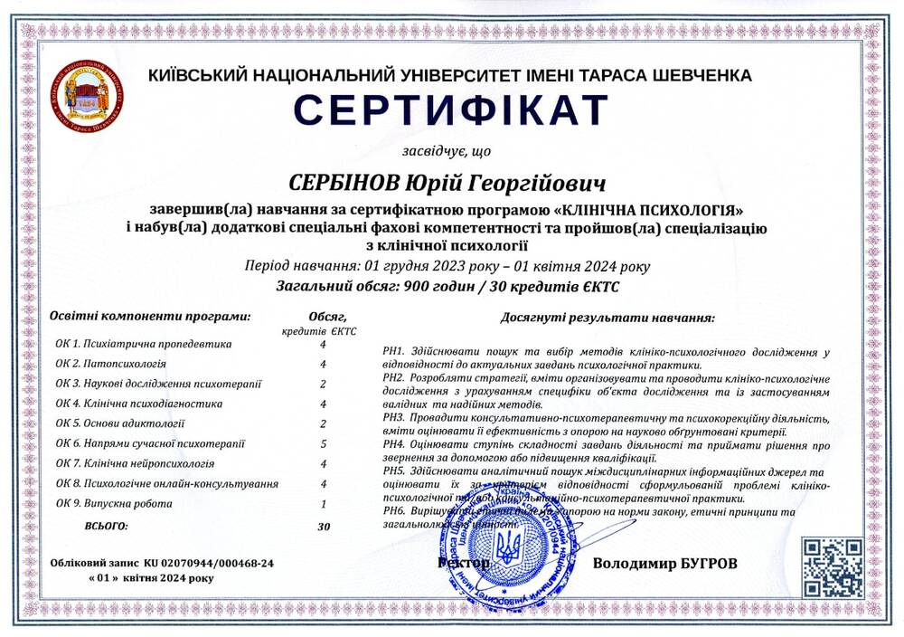 Сертифікатна програма «Клінічна психологія» (Київський національний університет ім. Тараса Шевченка, 2024)