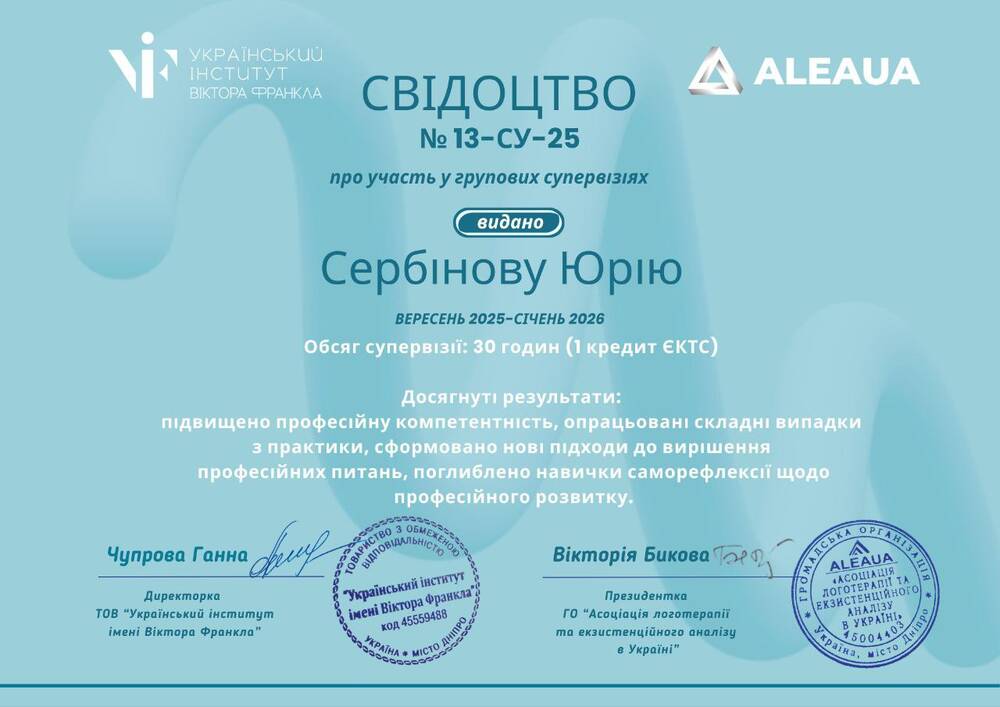 Курс групових супервізій з логотерапіі та екзистенційного аналізу (2026, Український інститут ім. Віктора Франкла)